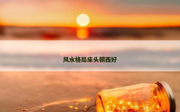 風水格局床頭朝西好
