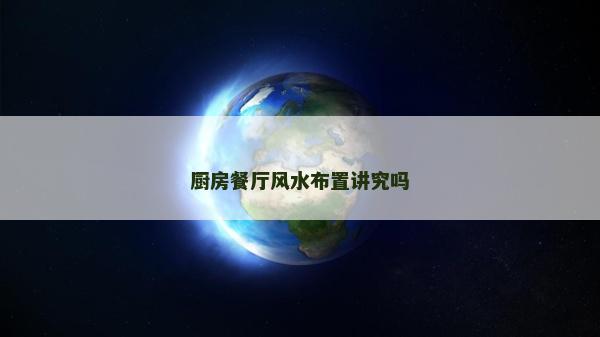 廚房餐廳風水布置講究嗎