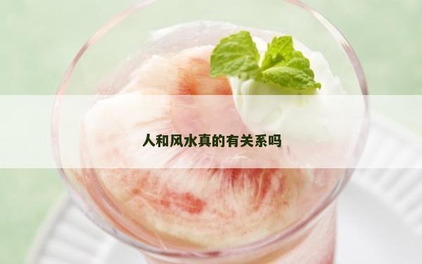 人和風水真的有關系嗎
