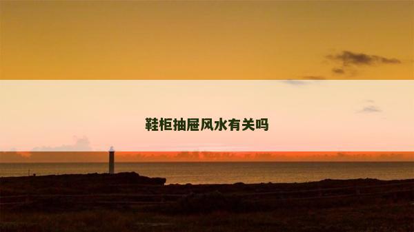 鞋柜抽屜風水有關嗎