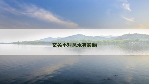 玄關小對風水有影響