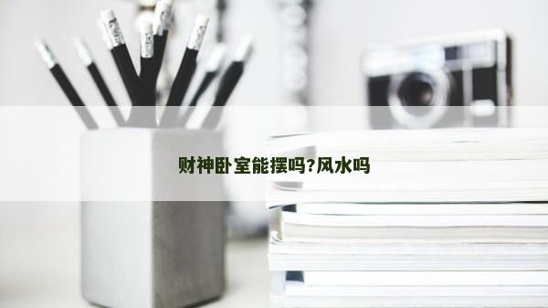 財神臥室能擺嗎?風(fēng)水嗎