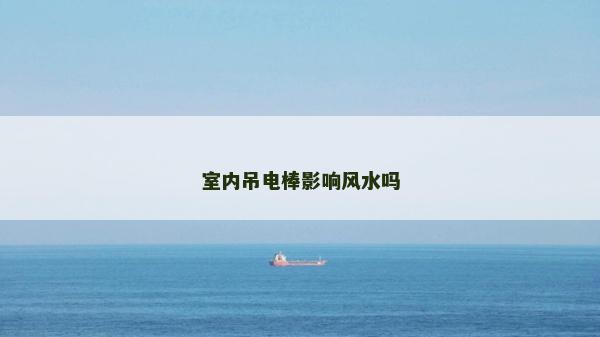 室內吊電棒影響風水嗎 室內吊電棒影響風水嗎