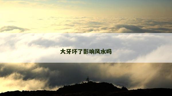大牙壞了影響風(fēng)水嗎