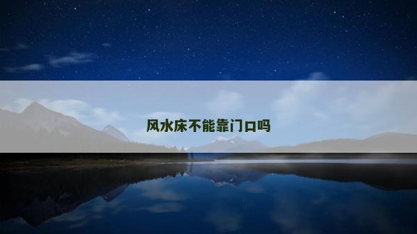 風水床不能靠門口嗎