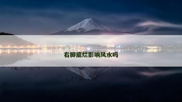 右腳底爛影響風水嗎