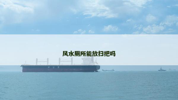 風水廁所能放掃把嗎 風水廁所能放掃把嗎