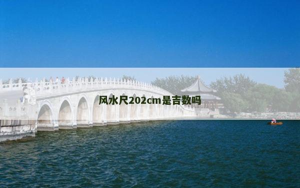 風水尺202cm是吉數嗎 風水尺202cm是吉數嗎