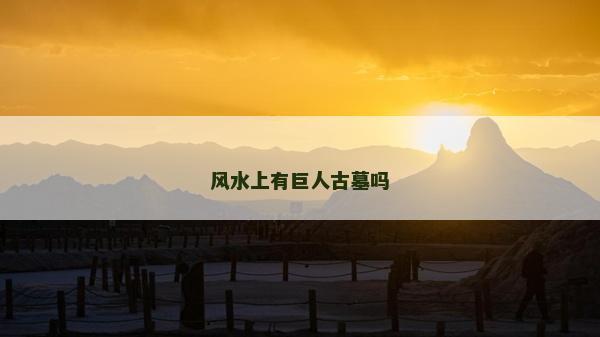 風(fēng)水上有巨人古墓嗎