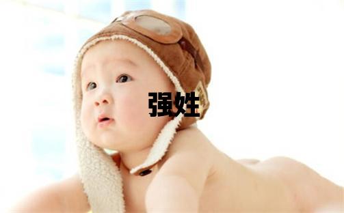 強姓有涵養的女孩名字,取什么名字好