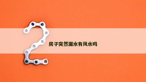 房子突然漏水有風(fēng)水嗎
