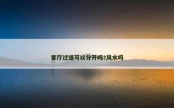 客廳過道可以分開嗎?風水嗎 客廳過道可以分開嗎?風水嗎
