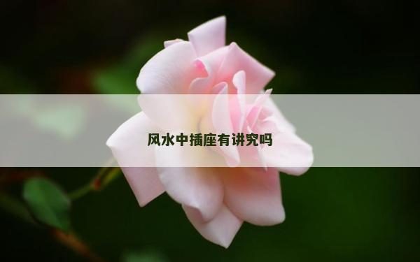 風水中插座有講究嗎