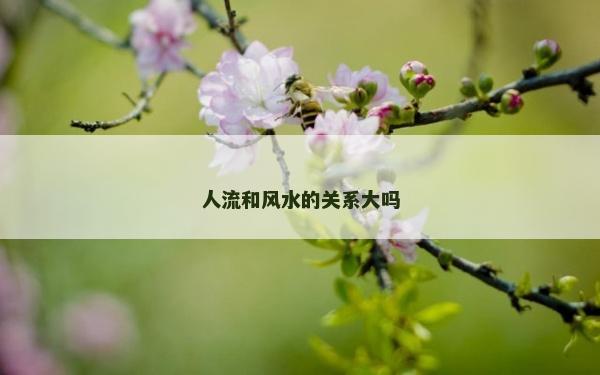 人流和風水的關系大嗎