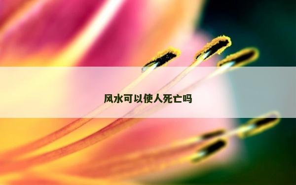 風水可以使人死亡嗎