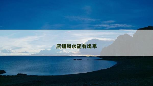 店鋪風水能看出來 店鋪風水能看出來