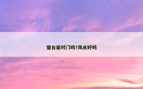 窗臺能對門嗎?風水好嗎