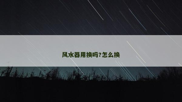 風水器用換嗎?怎么換