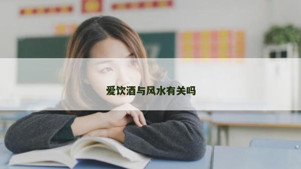 愛飲酒與風水有關嗎