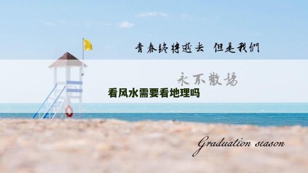 看風(fēng)水需要看地理嗎
