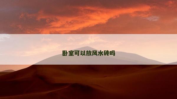 臥室可以放風水磚嗎