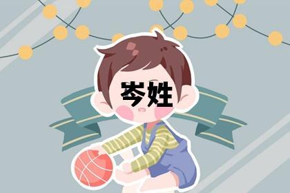 岑姓冷門獨(dú)特的女孩名字