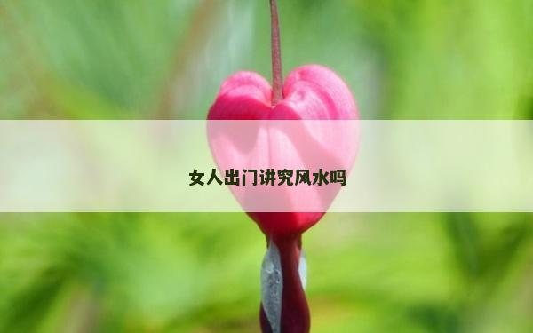 女人出門講究風水嗎