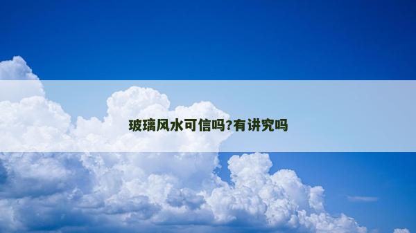 玻璃風(fēng)水可信嗎?有講究嗎