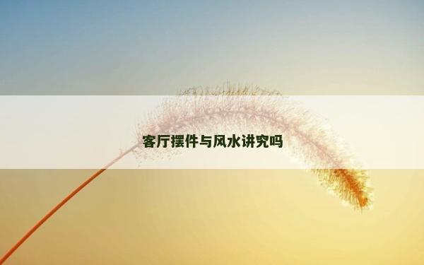客廳擺件與風水講究嗎