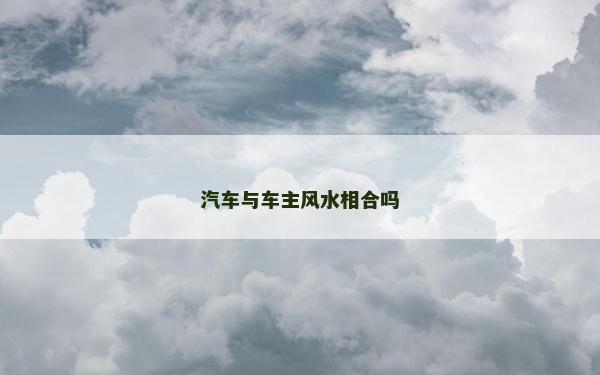 汽車與車主風水相合嗎