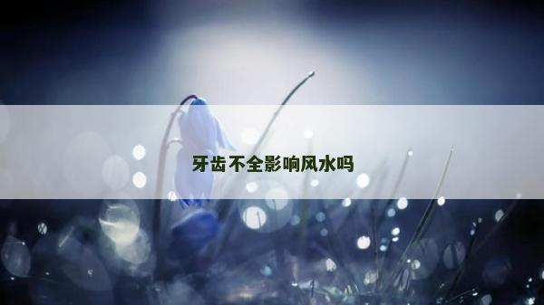 牙齒不全影響風水嗎