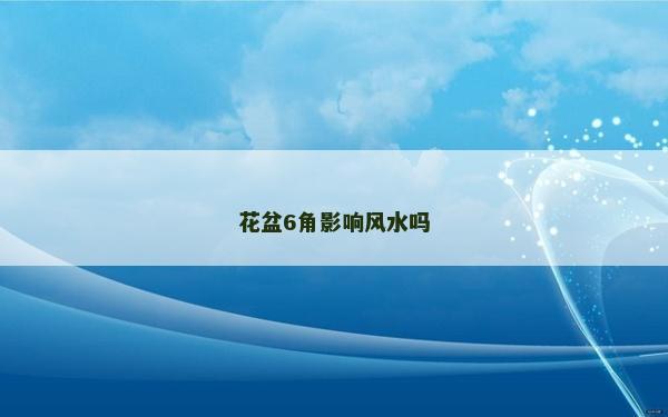 花盆6角影響風水嗎