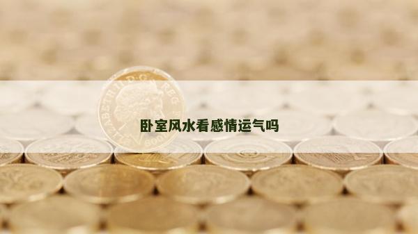 臥室風水看感情運氣嗎