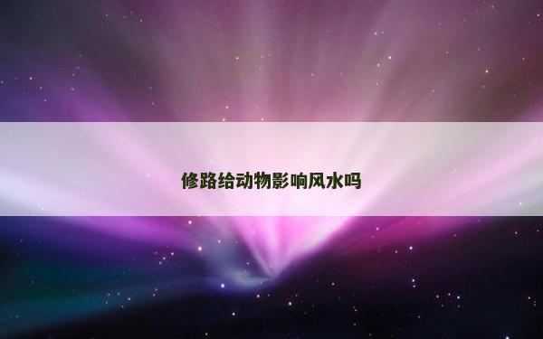 修路給動物影響風水嗎