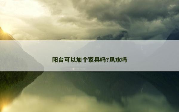 陽臺可以加個家具嗎?風水嗎