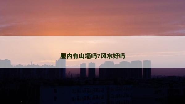 屋內有山墻嗎?風水好嗎