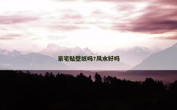豪宅貼壁紙嗎?風水好嗎