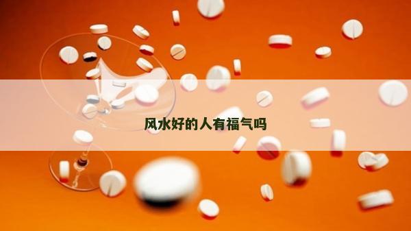 風水好的人有福氣嗎