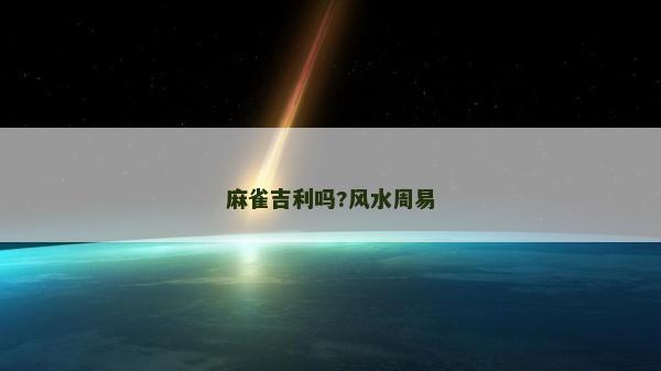 麻雀吉利嗎?風水周易