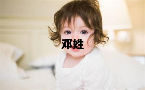 鄧姓取名吉利的男寶寶名字
