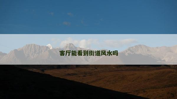 客廳能看到街道風(fēng)水嗎
