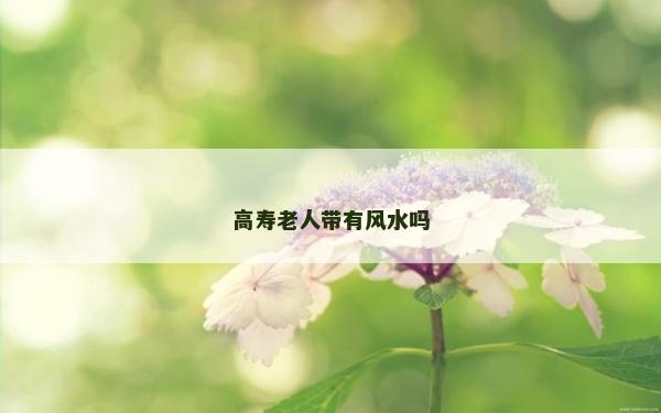 高壽老人帶有風水嗎