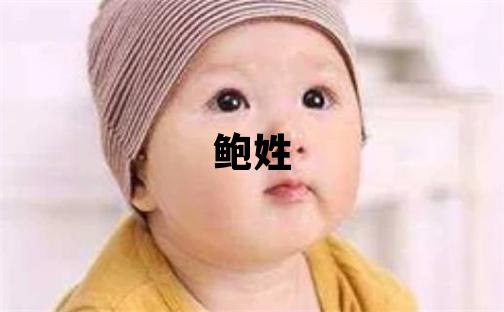 鮑姓取名吉利的男寶寶名字