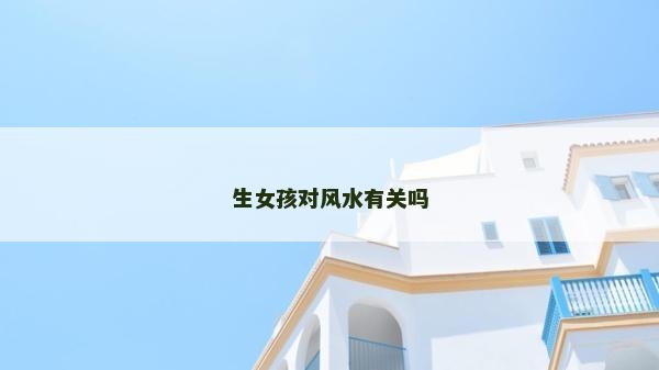 生女孩對風水有關嗎