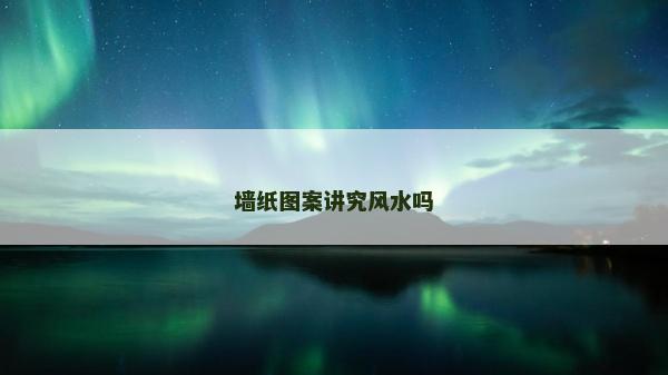 墻紙圖案講究風水嗎
