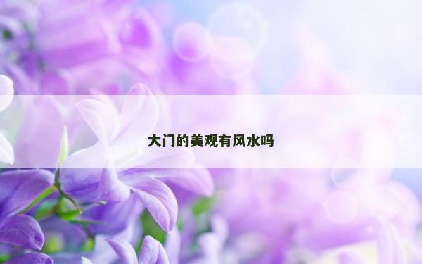 大門的美觀有風水嗎