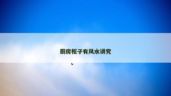 廚房柜子有風水講究