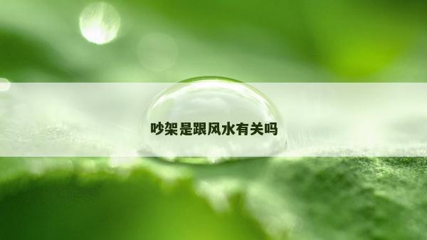 吵架是跟風(fēng)水有關(guān)嗎