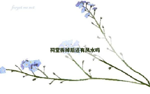 祠堂拆掉后還有風水嗎
