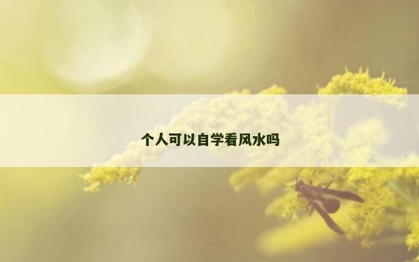 個人可以自學看風水嗎